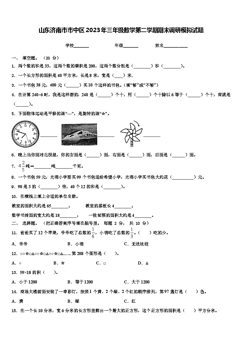 山东济南市市中区2023年三年级数学第二学期期末调研模拟试题含解析01