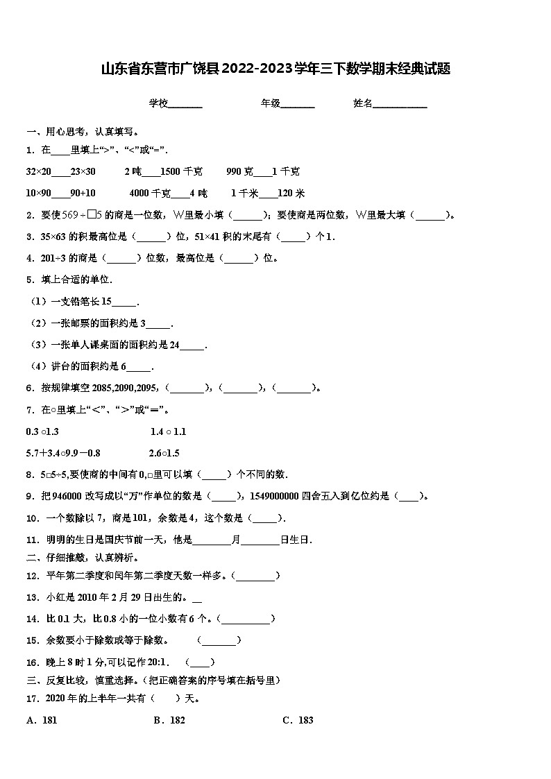 山东省东营市广饶县2022-2023学年三下数学期末经典试题含解析第1页