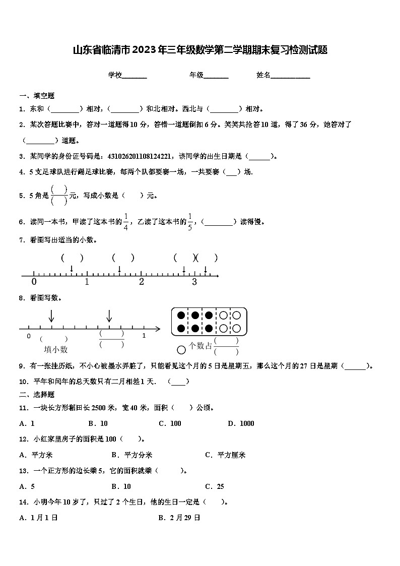 山东省临清市2023年三年级数学第二学期期末复习检测试题含解析第1页