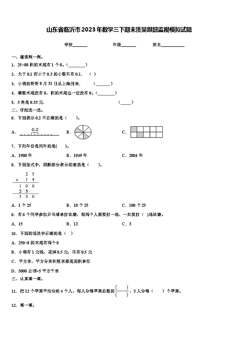 山东省临沂市2023年数学三下期末质量跟踪监视模拟试题含解析01