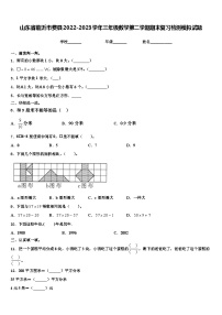 山东省临沂市费县2022-2023学年三年级数学第二学期期末复习检测模拟试题含解析