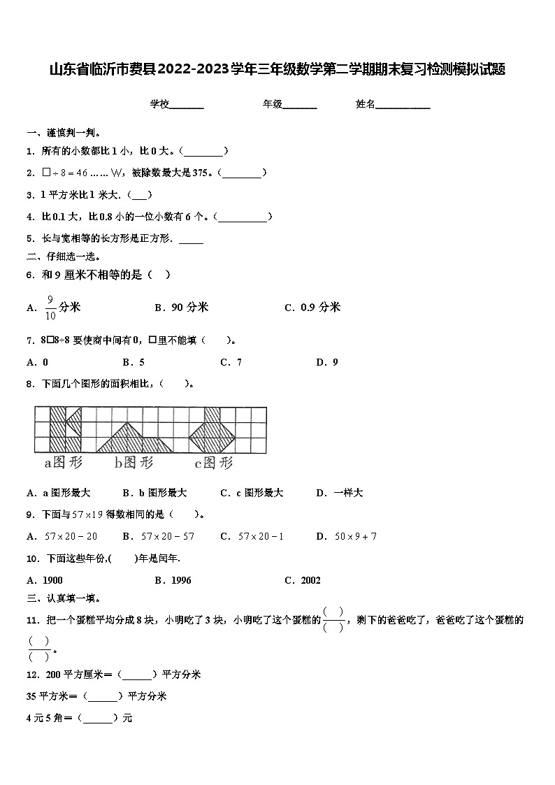 山东省临沂市费县2022-2023学年三年级数学第二学期期末复习检测模拟试题含解析01