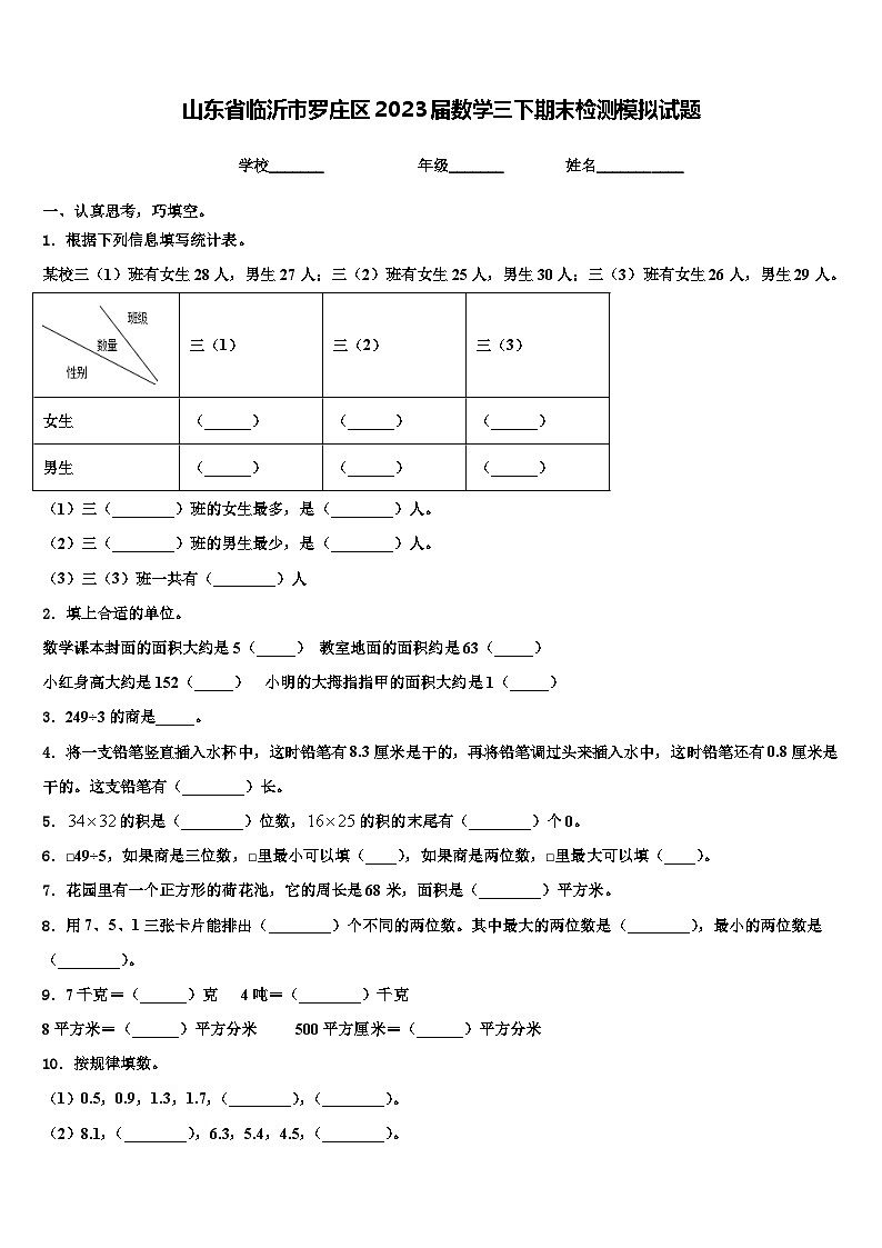 山东省临沂市罗庄区2023届数学三下期末检测模拟试题含解析第1页