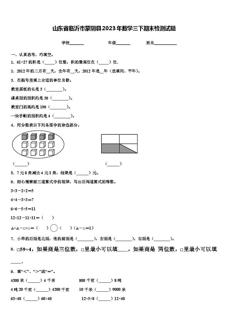 山东省临沂市蒙阴县2023年数学三下期末检测试题含解析第1页