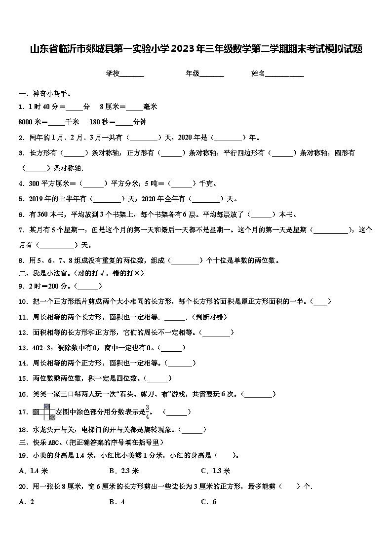 山东省临沂市郯城县第一实验小学2023年三年级数学第二学期期末考试模拟试题含解析第1页