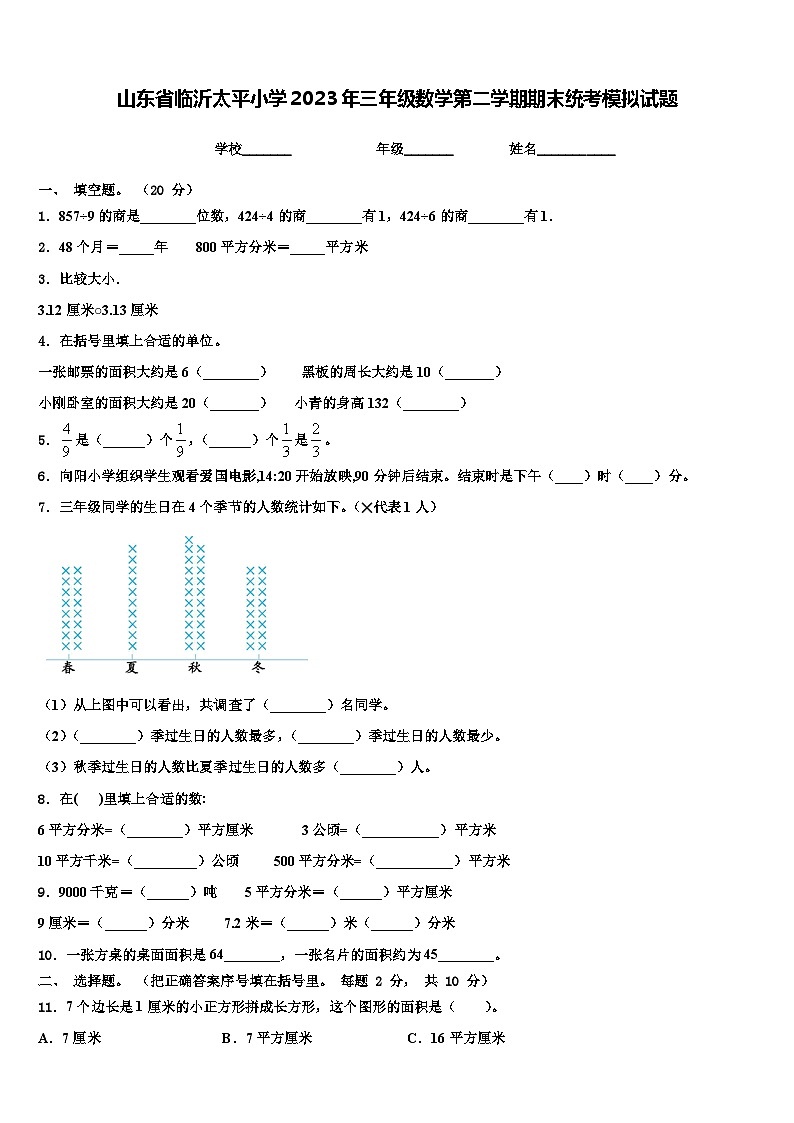 山东省临沂太平小学2023年三年级数学第二学期期末统考模拟试题含解析01