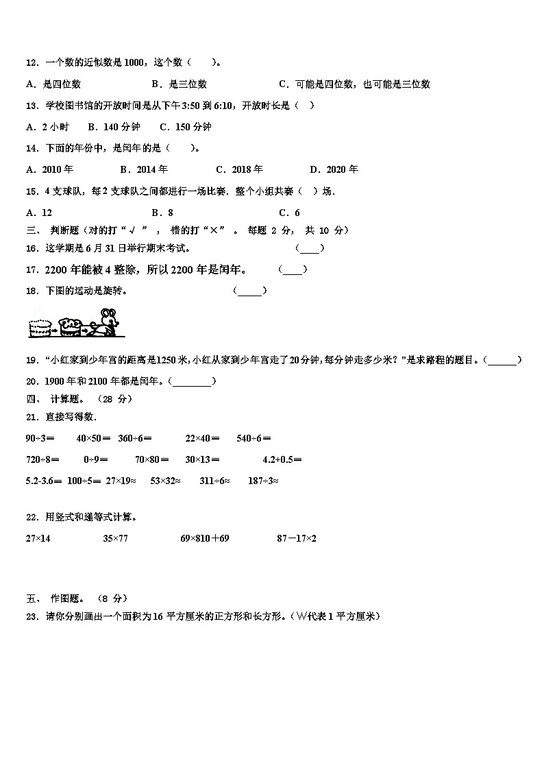 山东省临沂太平小学2023年三年级数学第二学期期末统考模拟试题含解析02