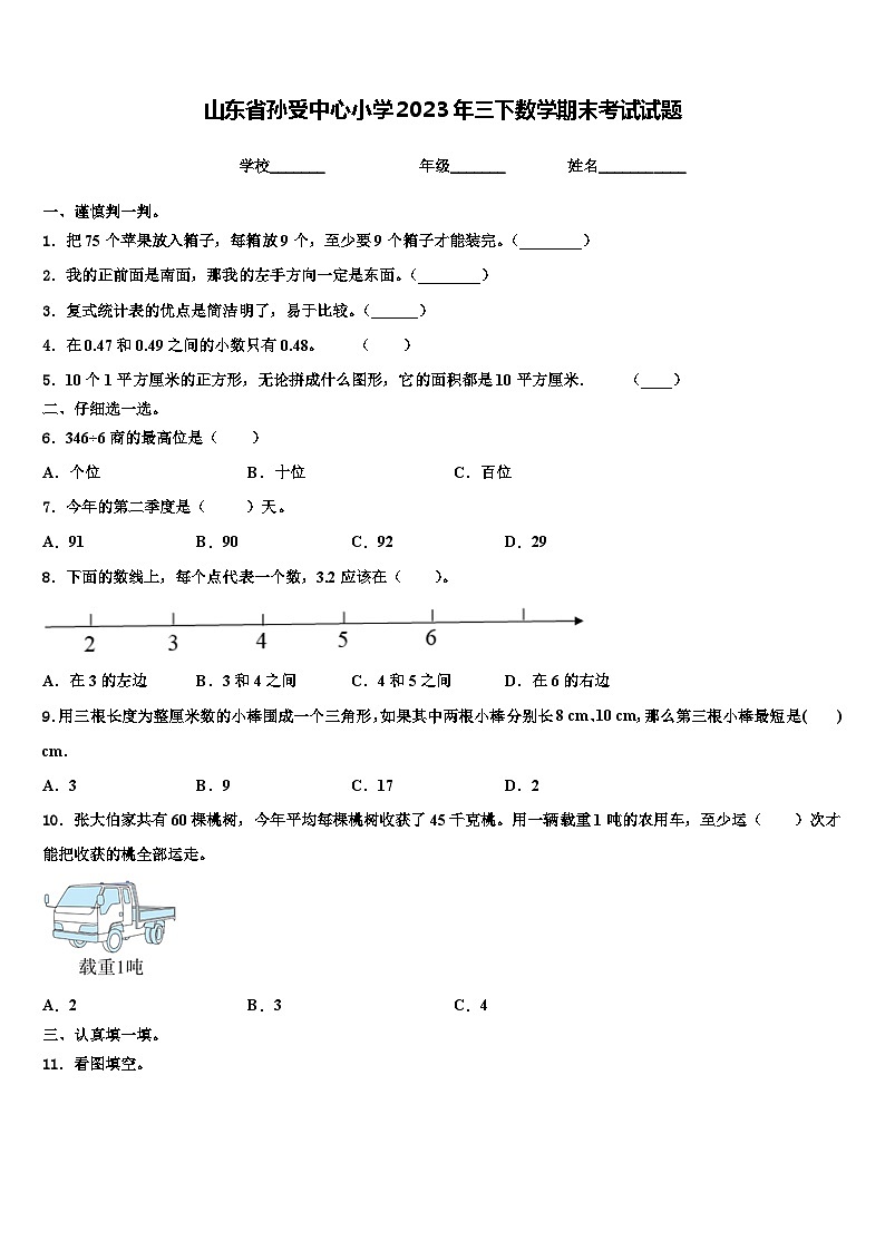 山东省孙受中心小学2023年三下数学期末考试试题含解析01
