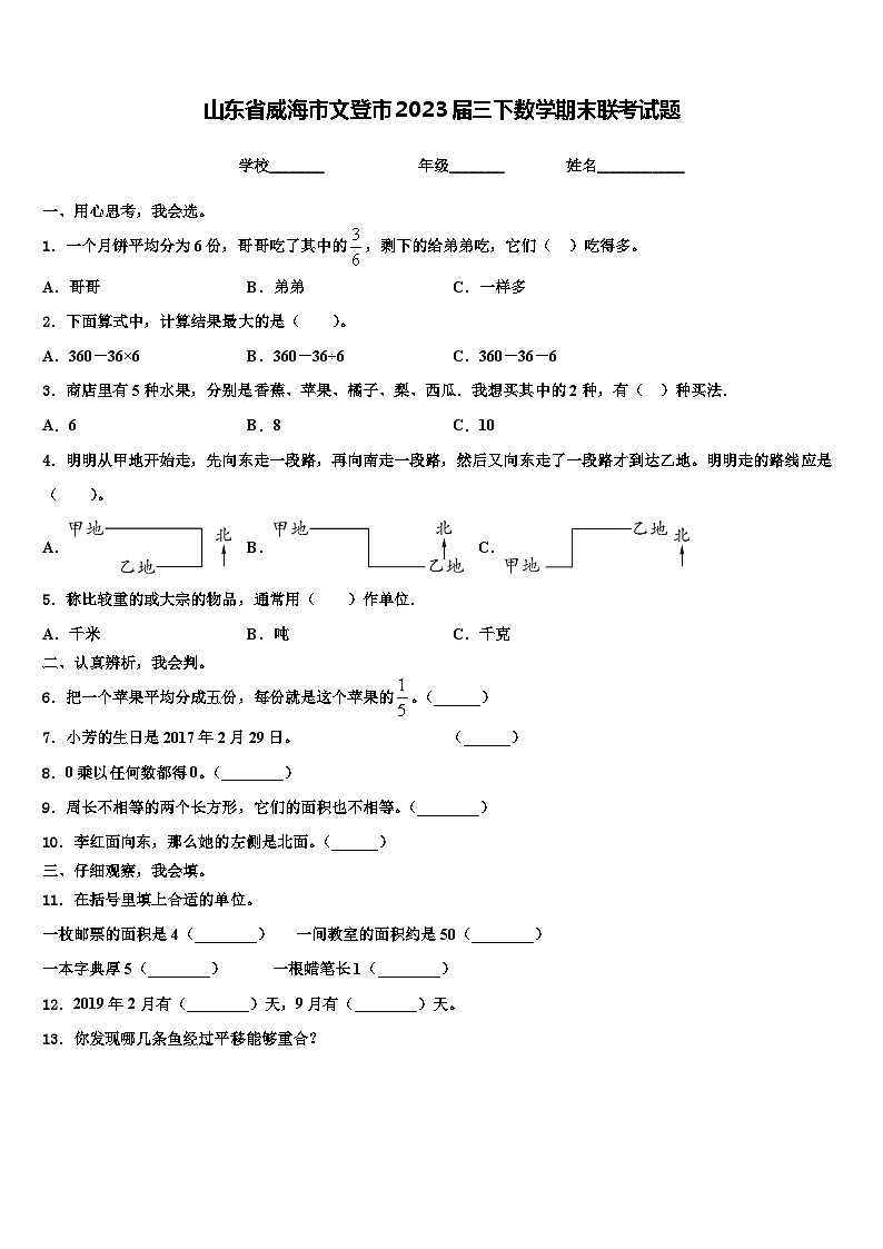 山东省威海市文登市2023届三下数学期末联考试题含解析第1页