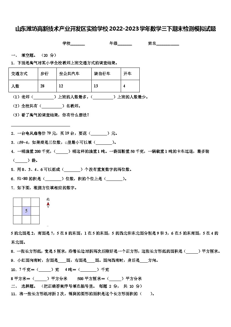 山东潍坊高新技术产业开发区实验学校2022-2023学年数学三下期末检测模拟试题含解析第1页