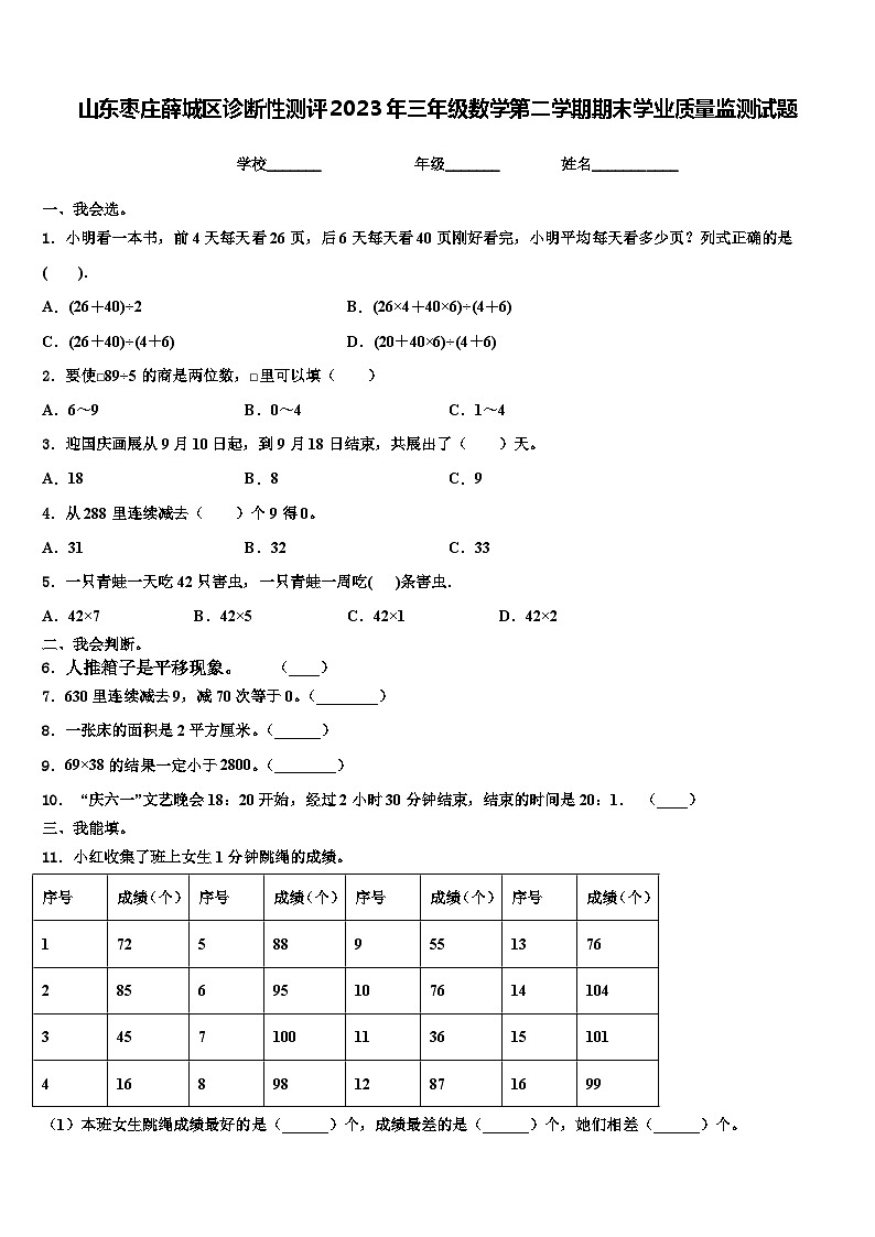 山东枣庄薛城区诊断性测评2023年三年级数学第二学期期末学业质量监测试题含解析01