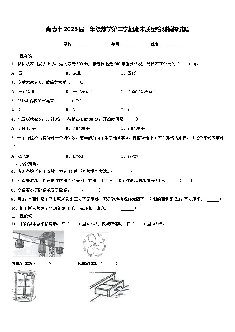 尚志市2023届三年级数学第二学期期末质量检测模拟试题含解析第1页