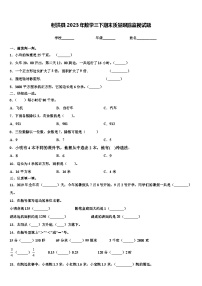 射洪县2023年数学三下期末质量跟踪监视试题含解析