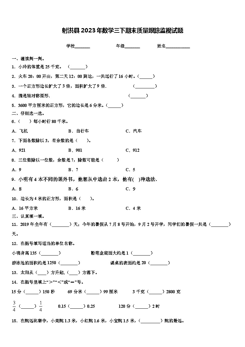 射洪县2023年数学三下期末质量跟踪监视试题含解析01