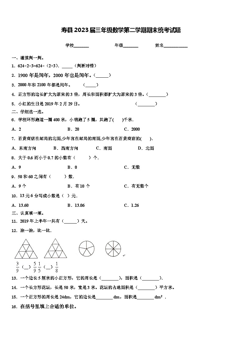 寿县2023届三年级数学第二学期期末统考试题含解析第1页