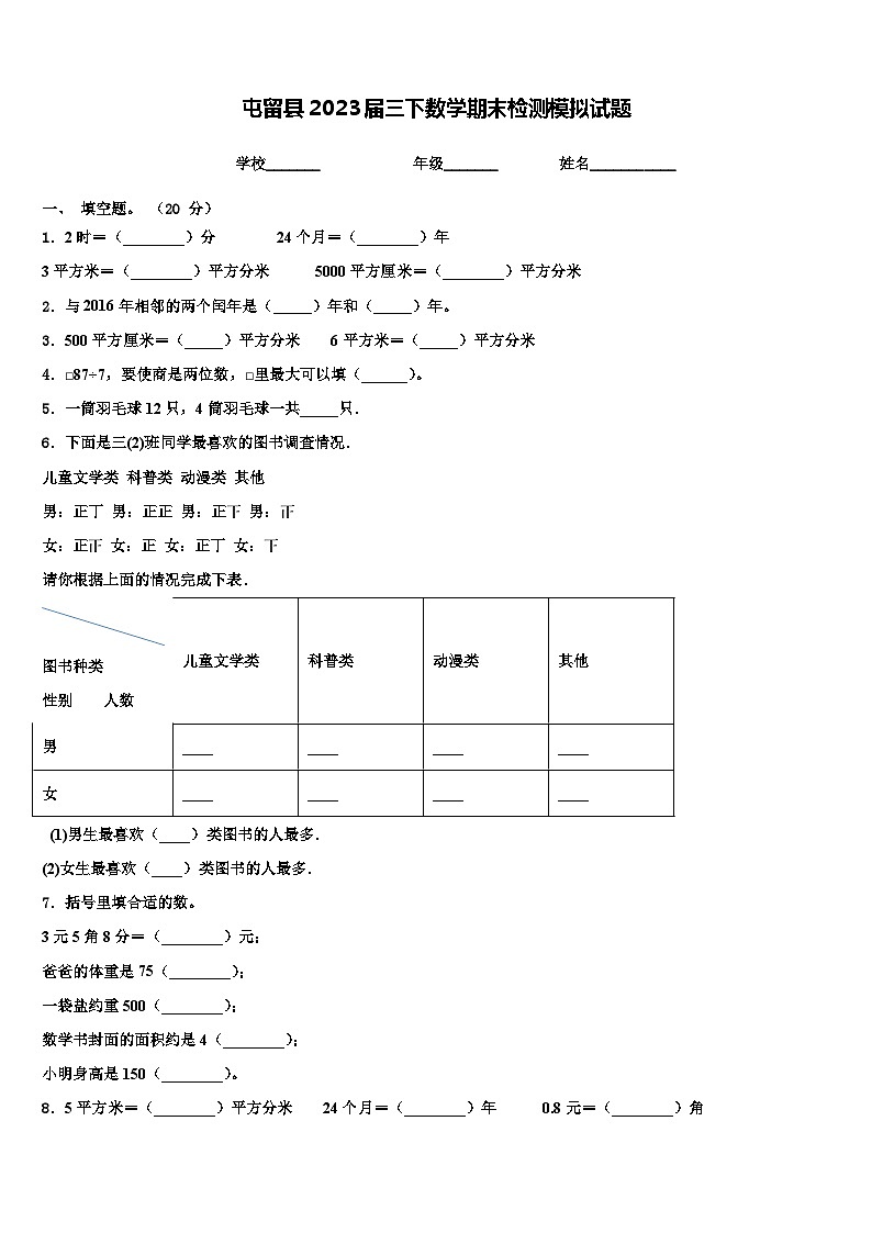 屯留县2023届三下数学期末检测模拟试题含解析第1页