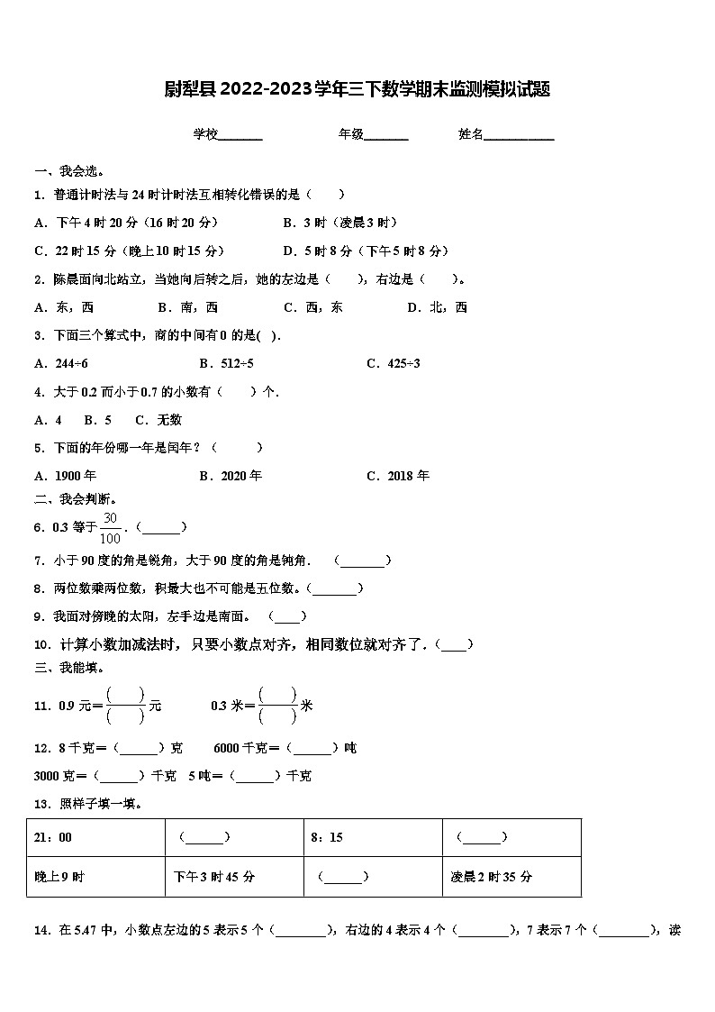尉犁县2022-2023学年三下数学期末监测模拟试题含解析第1页