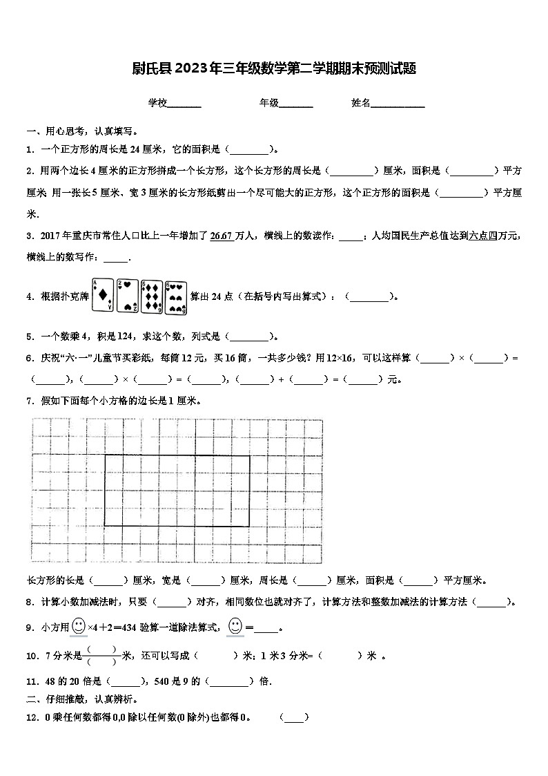 尉氏县2023年三年级数学第二学期期末预测试题含解析第1页