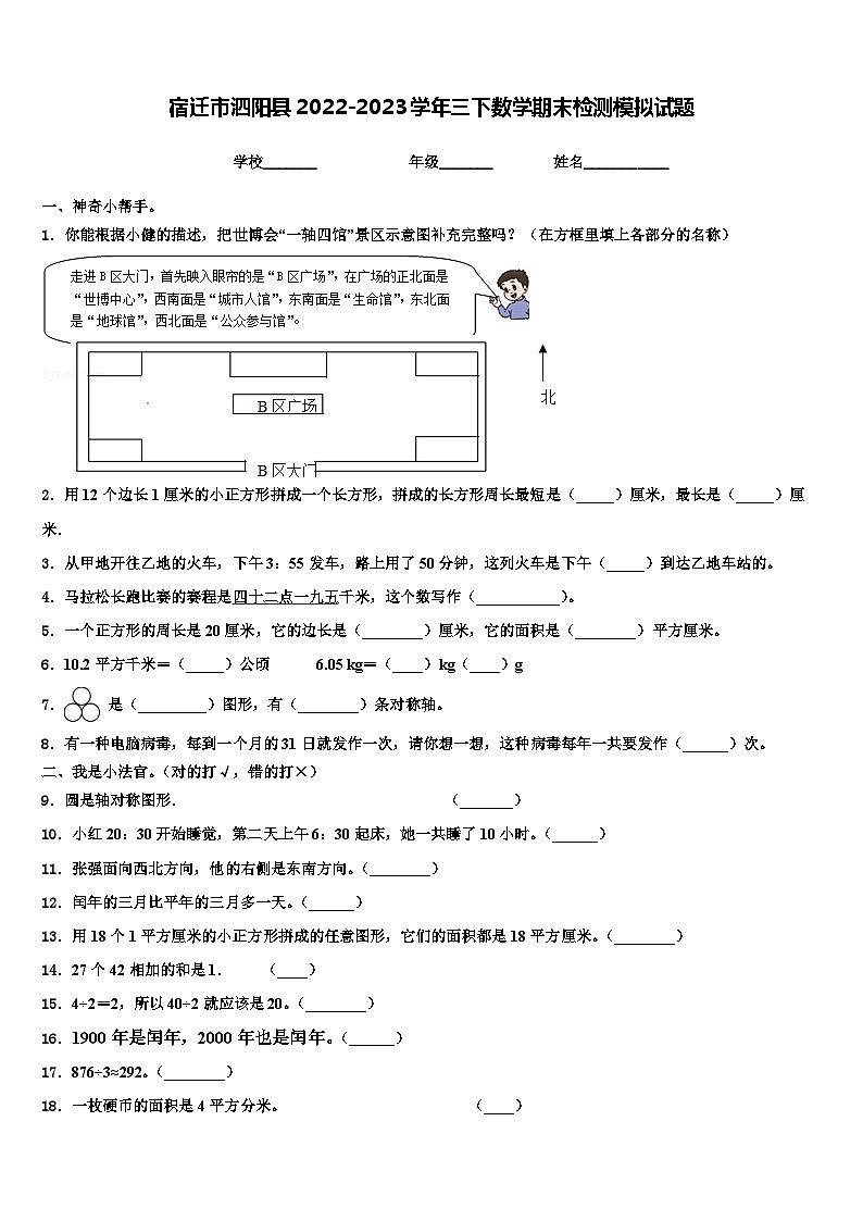 宿迁市泗阳县2022-2023学年三下数学期末检测模拟试题含解析第1页