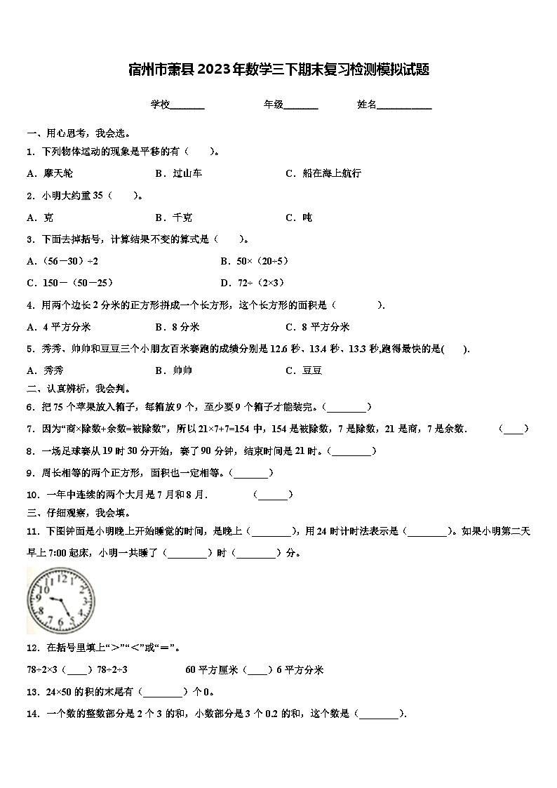 宿州市萧县2023年数学三下期末复习检测模拟试题含解析01