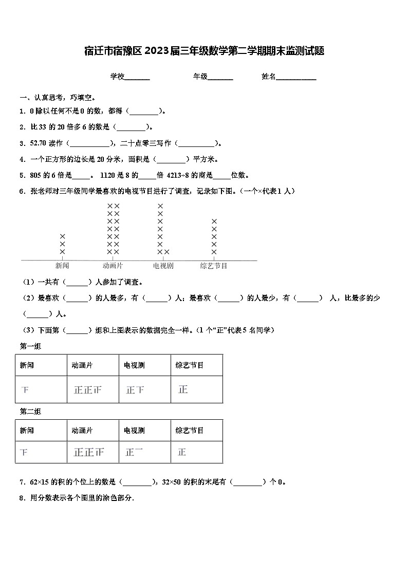 宿迁市宿豫区2023届三年级数学第二学期期末监测试题含解析第1页
