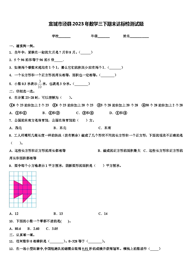 宣城市泾县2023年数学三下期末达标检测试题含解析第1页