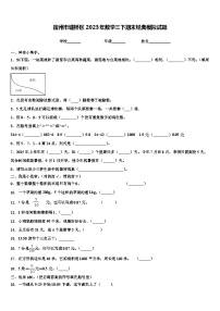 宿州市墉桥区2023年数学三下期末经典模拟试题含解析