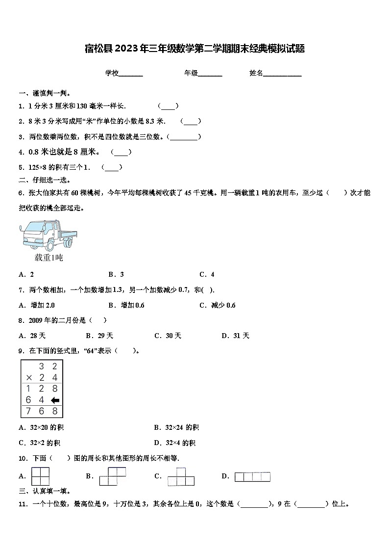 宿松县2023年三年级数学第二学期期末经典模拟试题含解析第1页
