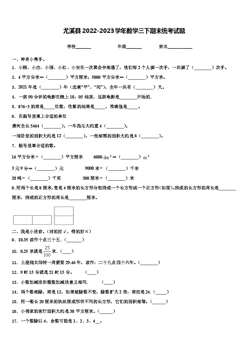 尤溪县2022-2023学年数学三下期末统考试题含解析第1页