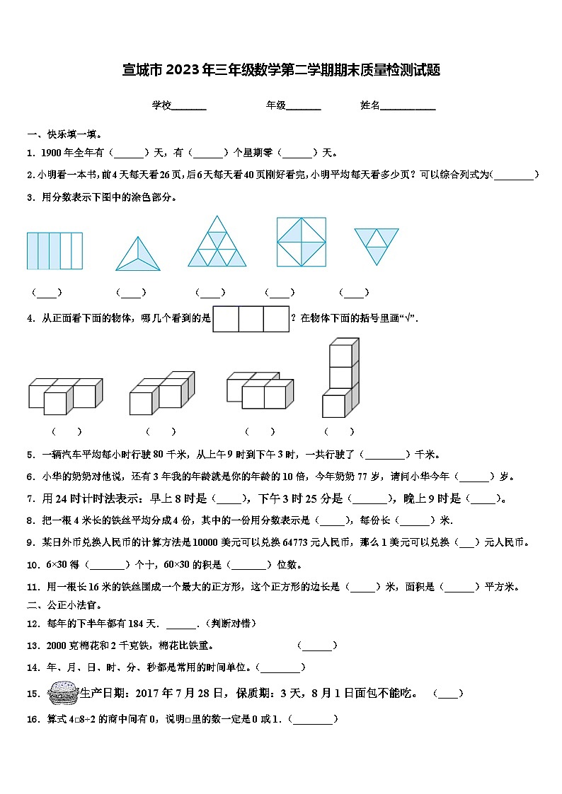 宣城市2023年三年级数学第二学期期末质量检测试题含解析01
