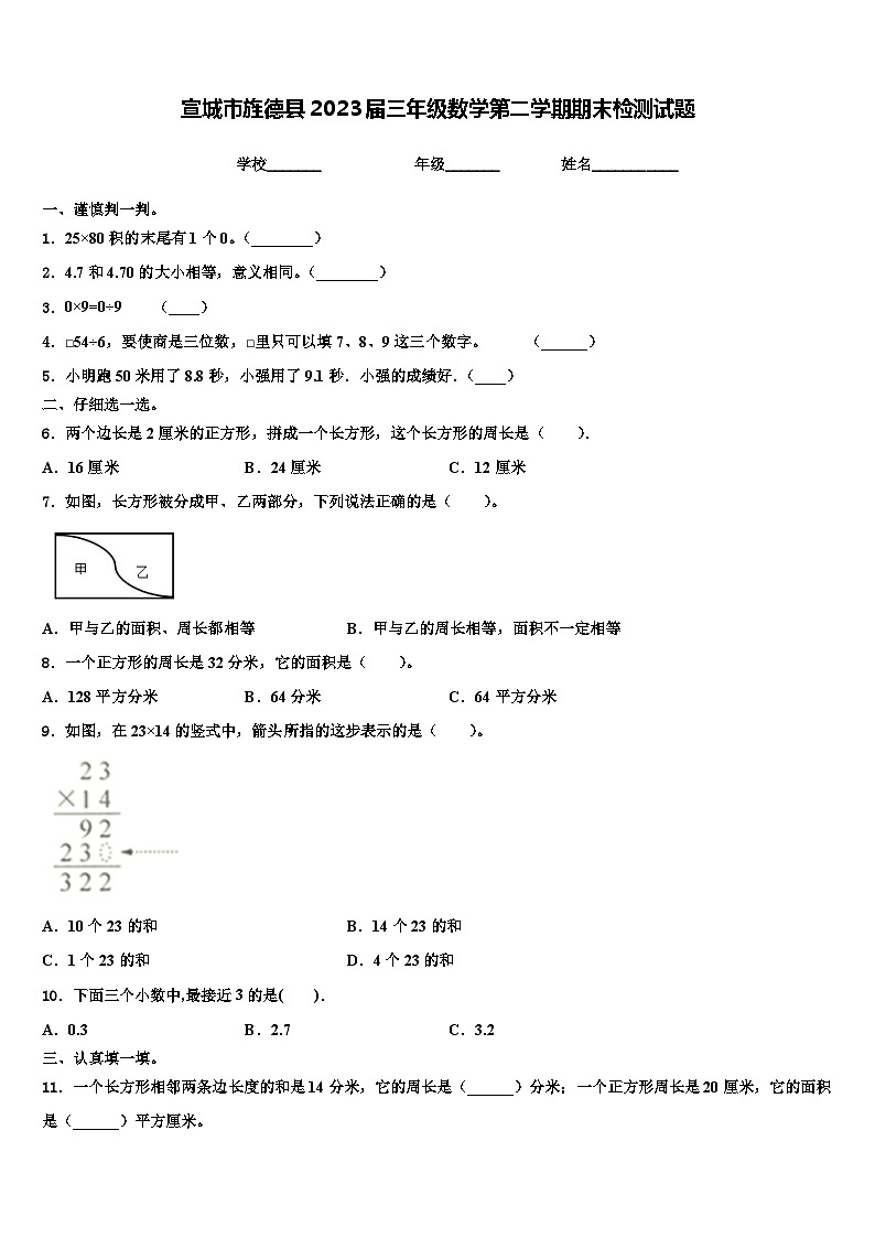 宣城市旌德县2023届三年级数学第二学期期末检测试题含解析01