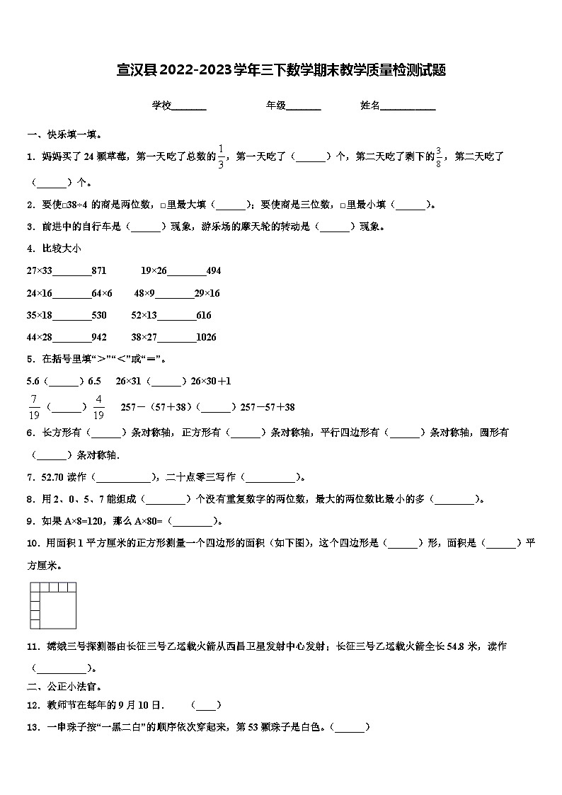 宣汉县2022-2023学年三下数学期末教学质量检测试题含解析01