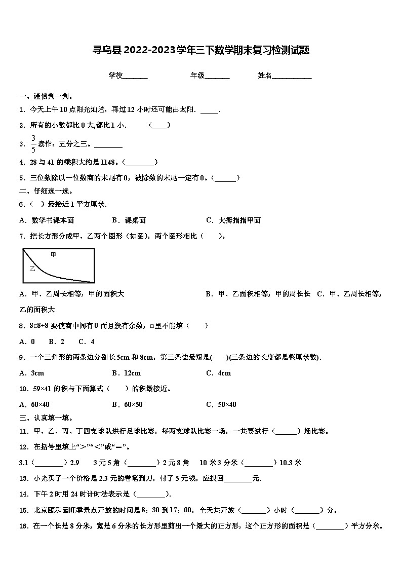 寻乌县2022-2023学年三下数学期末复习检测试题含解析01