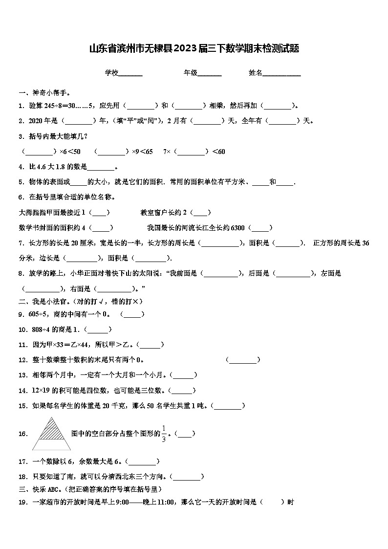 山东省滨州市无棣县2023届三下数学期末检测试题含解析第1页