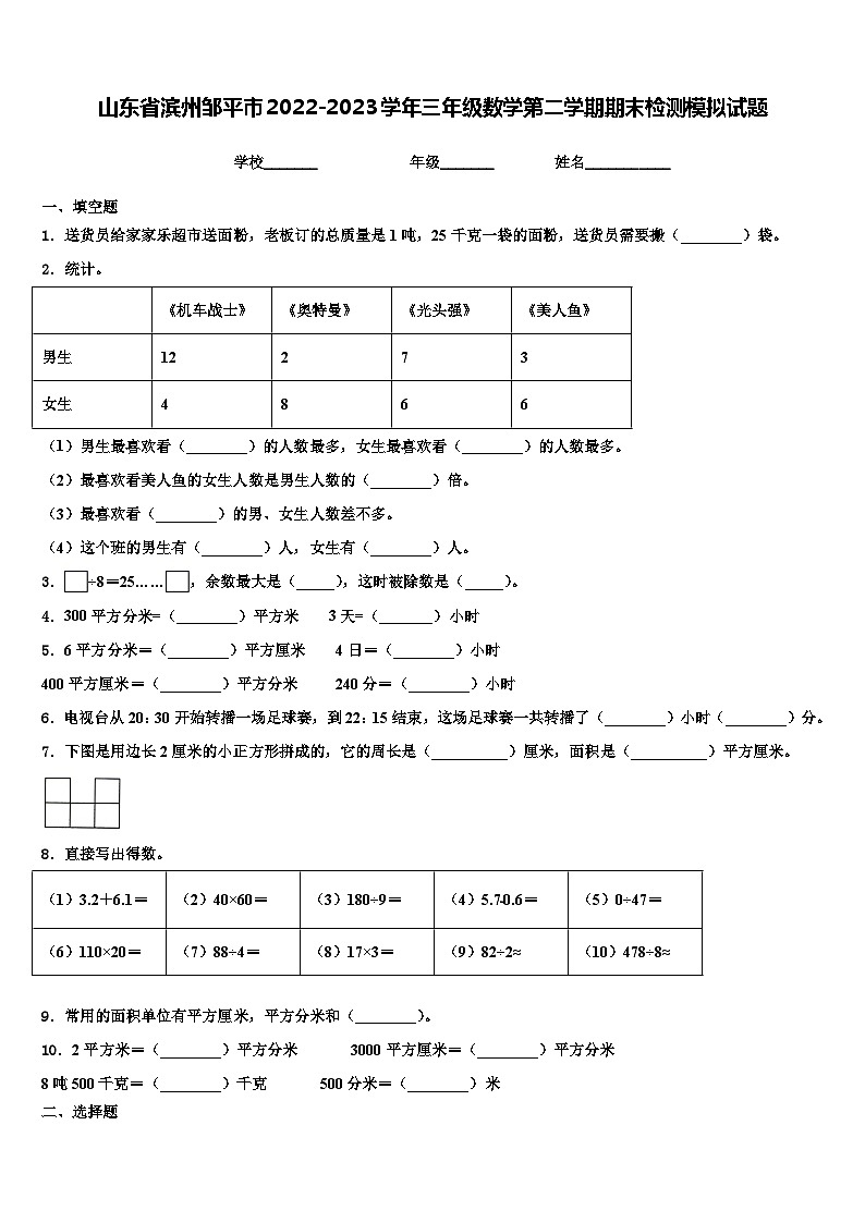 山东省滨州邹平市2022-2023学年三年级数学第二学期期末检测模拟试题含解析01