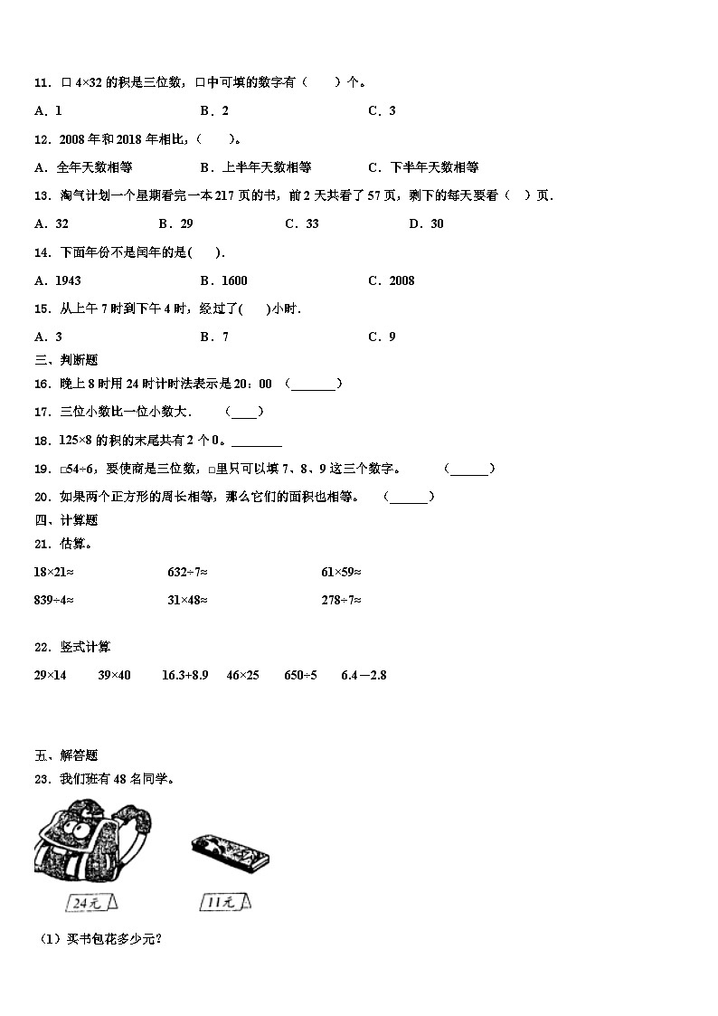 山东省滨州邹平市2022-2023学年三年级数学第二学期期末检测模拟试题含解析02