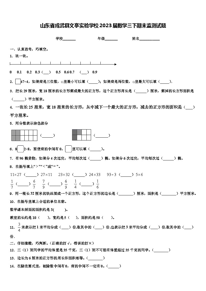 山东省成武县文亭实验学校2023届数学三下期末监测试题含解析第1页