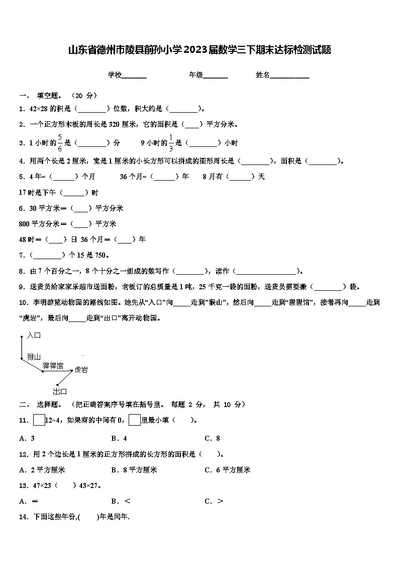 山东省德州市陵县前孙小学2023届数学三下期末达标检测试题含解析01