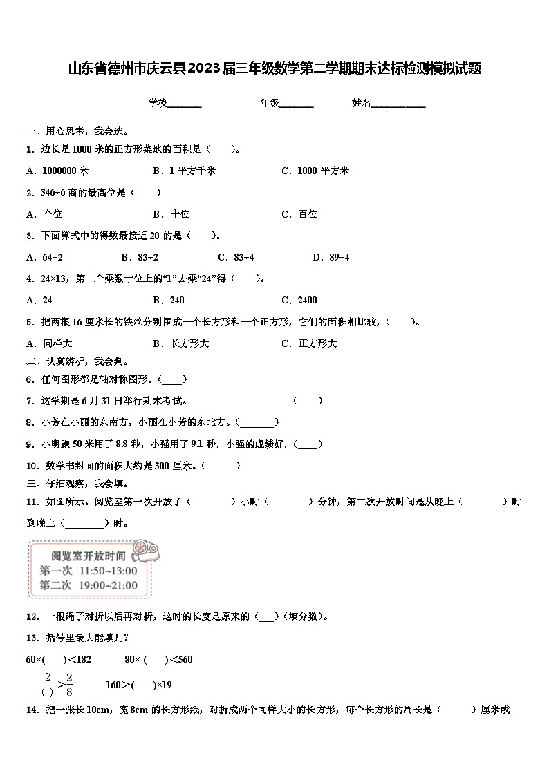 山东省德州市庆云县2023届三年级数学第二学期期末达标检测模拟试题含解析第1页