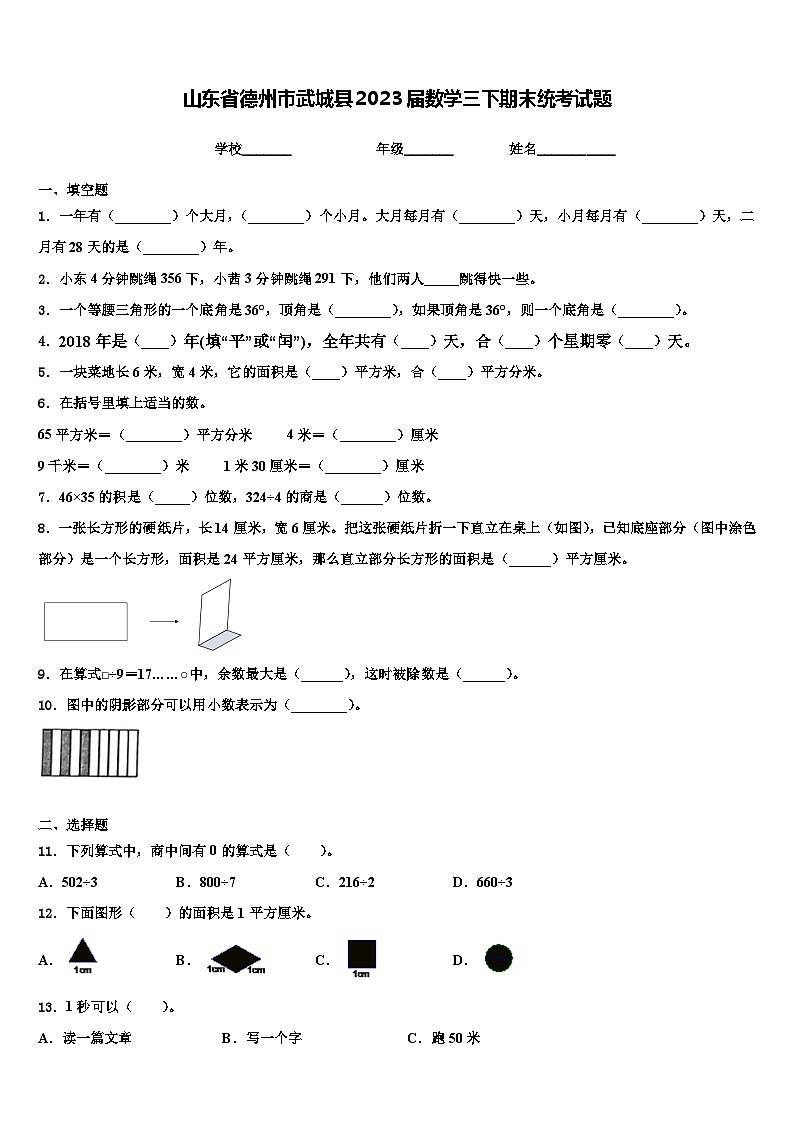 山东省德州市武城县2023届数学三下期末统考试题含解析第1页