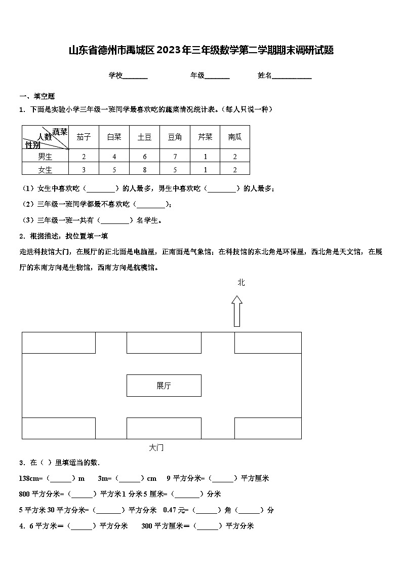 山东省德州市禹城区2023年三年级数学第二学期期末调研试题含解析第1页