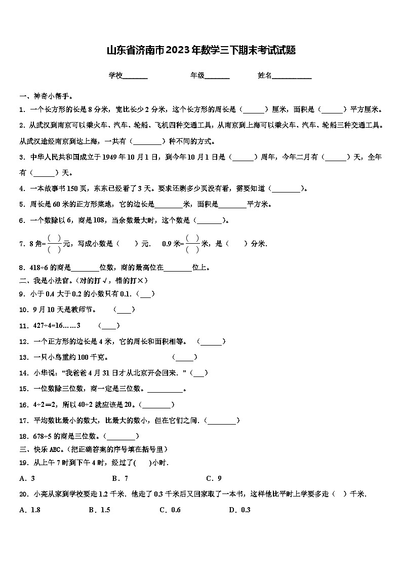山东省济南市2023年数学三下期末考试试题含解析01