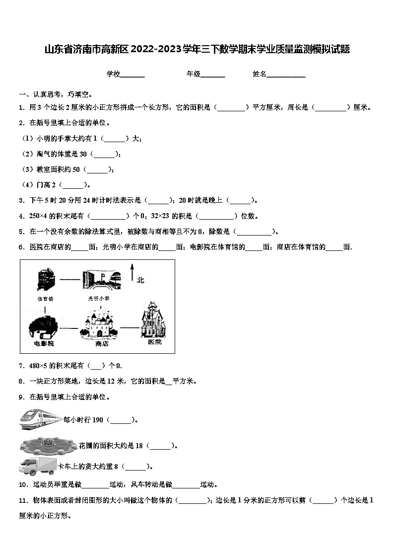 山东省济南市高新区2022-2023学年三下数学期末学业质量监测模拟试题含解析01