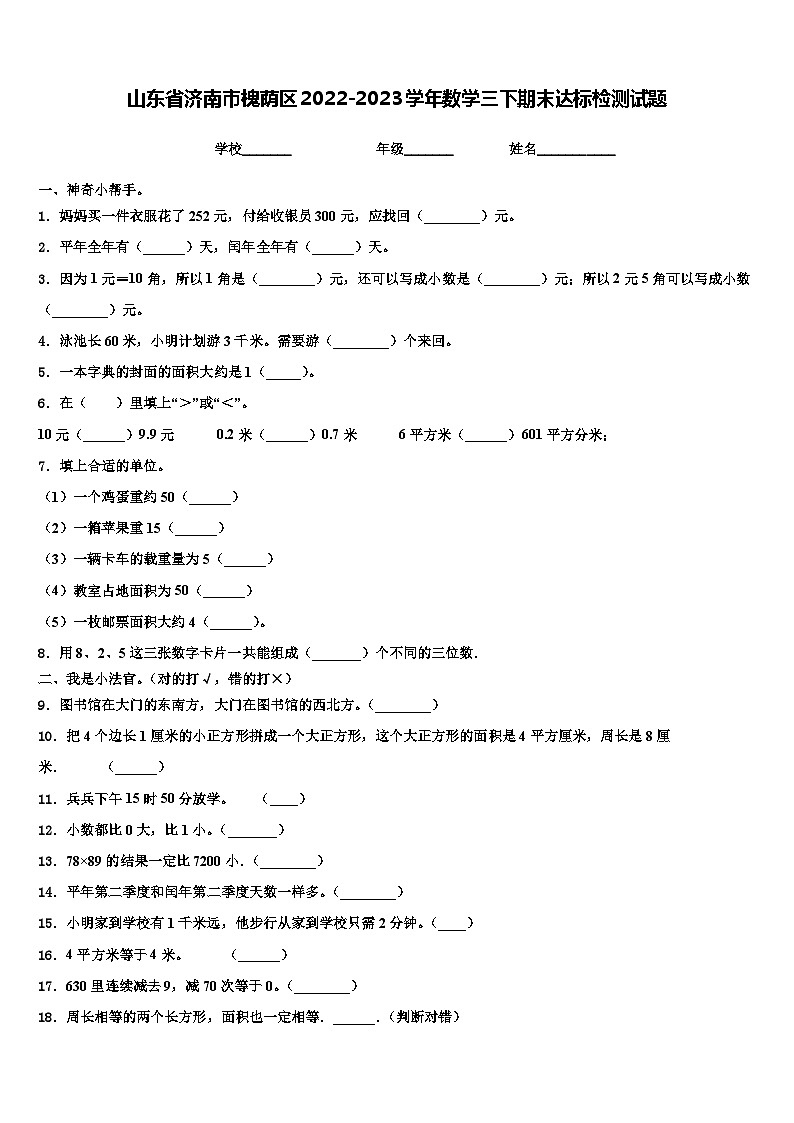 山东省济南市槐荫区2022-2023学年数学三下期末达标检测试题含解析第1页