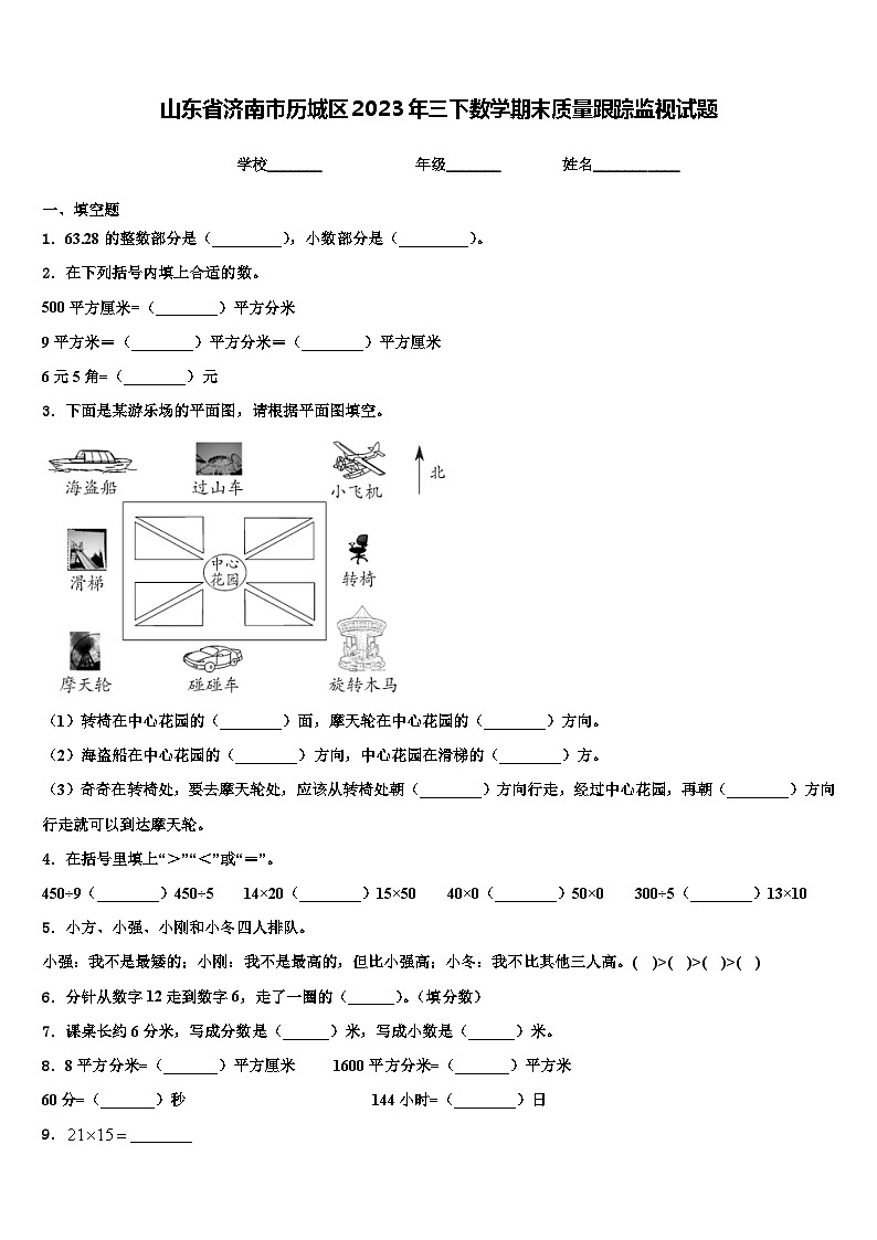 山东省济南市历城区2023年三下数学期末质量跟踪监视试题含解析第1页