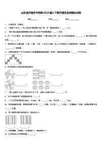 山东省济南市平阴县2023届三下数学期末监测模拟试题含解析