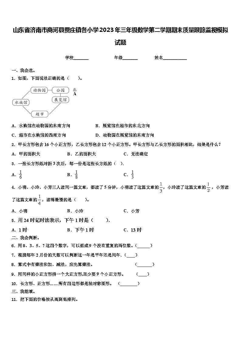 山东省济南市商河县贾庄镇各小学2023年三年级数学第二学期期末质量跟踪监视模拟试题含解析01