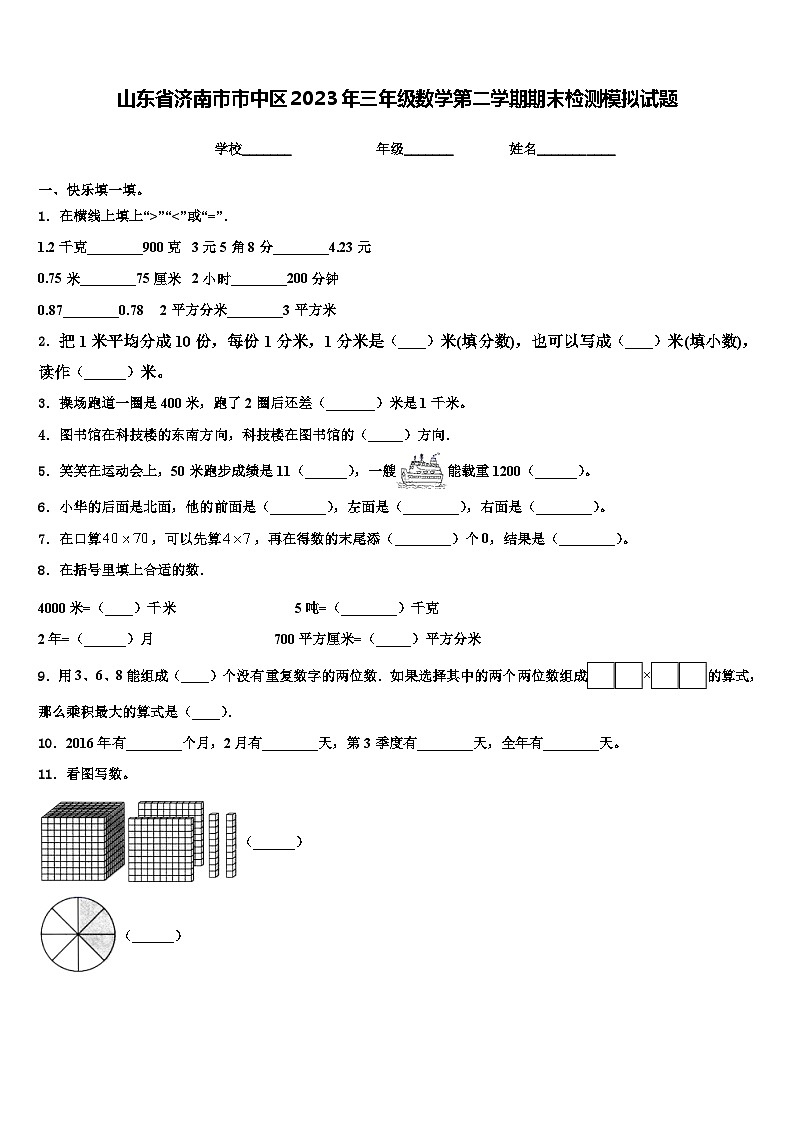 山东省济南市市中区2023年三年级数学第二学期期末检测模拟试题含解析第1页
