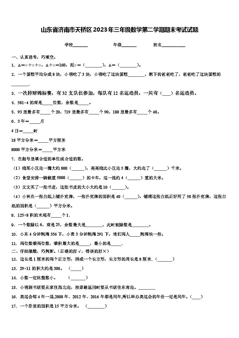 山东省济南市天桥区2023年三年级数学第二学期期末考试试题含解析第1页