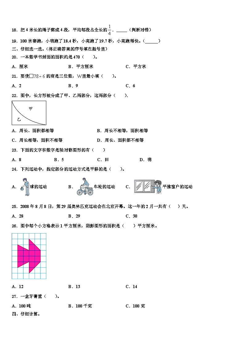 山东省济南市天桥区2023年三年级数学第二学期期末考试试题含解析第2页